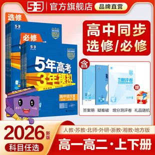 曲一線2026五年高考三年模擬53高中同步數學英語化學物理語文生物政治歷史地理必修1一2二3三人教版 高一高二選擇性必修一2三練習冊