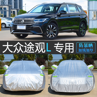 24款 大眾新途觀L專用車衣車罩防曬防雨隔熱厚SUV汽車套防塵蓋布23
