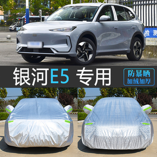 24新款 吉利銀河E5專用車衣夏天加厚防曬防雨雪塵蓋車全罩汽車外套