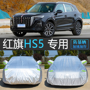 25款 一汽紅旗新HS5專用車衣車罩汽車套防曬防雨隔熱防塵蓋車布PRO