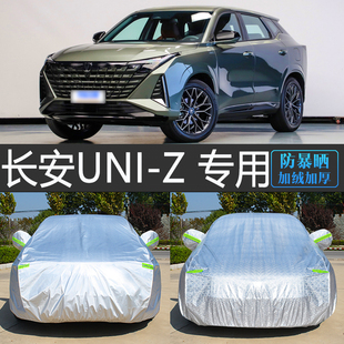 長安引力UNI Z專用車衣車罩防曬防雨隔熱厚汽車套防塵蓋車布uniz