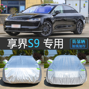 新款 加厚蓋車布 享界S9專用車衣車罩汽車套防曬防雨隔熱防塵罩夏季