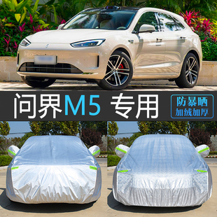 25新款 Ultra專用車衣車罩防曬防雨隔熱防塵汽車套全罩Max 問界M5