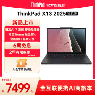 輕薄商務辦公學生筆記本電腦官方旗艦店 聯想ThinkPad 1T512G 32G 350 X13銳龍Ryzen 2025新品