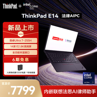 E14法律 32G 聯(lián)想ThinkPad 英特爾酷睿Ultra7 1T商務(wù)辦公專業(yè)手提筆記本電腦官方 2025重磅新品