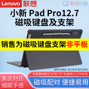 小新Pad 輕薄多功能分離式 Pro pad平板電腦便攜式 鍵盤皮套保護夾支架 12.7英寸磁吸鍵盤及支架2023款 聯想原裝