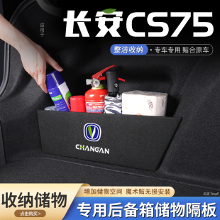 適用長安cs75汽車后備箱隔板儲物盒收納箱尾箱墊擋板整理改裝 飾品