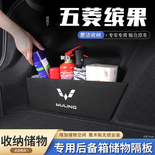 適用五菱繽果汽車后備箱隔板儲物盒收納箱尾箱墊擋板整理改裝 飾品
