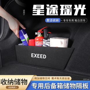 適用星途瑤光汽車后備箱隔板儲物盒收納箱尾箱墊擋板整理裝 飾品