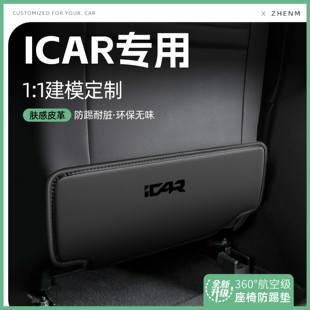 適用25款 飾 奇瑞iCARV23汽車座椅防踢墊椅背后排座椅防護(hù)車內(nèi)飾裝