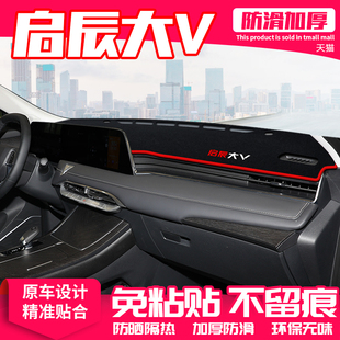 適用日產啟辰大V中控臺避光墊儀表盤隔熱防曬墊改裝 遮陽汽車用品