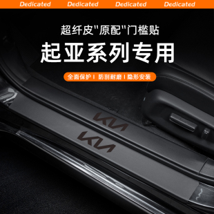 飾 用品配件裝 適用24款 起亞智跑汽車門檻條貼迎賓踏板防踩內飾改裝