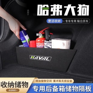 24款 哈弗大狗汽車后備箱隔板一代二代儲物盒收納箱尾箱墊擋板飾品
