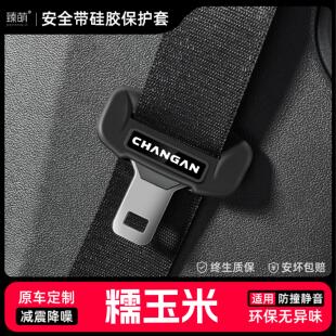 適用長安糯玉米汽車安全帶扣保護(hù)套保險帶插口硅膠套車用配件改裝