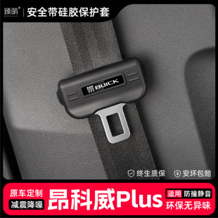 適用25款 飾 昂科威PLUS汽車安全帶扣保護套保險帶插口硅膠配件改裝