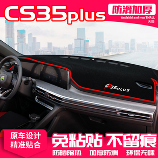 適用24款 飾汽車用品 長安CS35plus中控臺避光墊儀表盤防曬墊內飾裝
