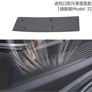 適用特斯拉煥新版 飾配件 Model3Y空調(diào)進(jìn)氣風(fēng)口保護(hù)網(wǎng)濾芯防蟲(chóng)網(wǎng)裝