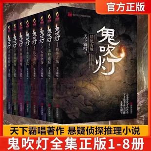 推理探險小說影視原著龍嶺迷窟潘粵明主演影視原著盜墓筆記盜墓經典 天下霸唱經典 典藏版 鬼吹燈全集全套8冊精裝