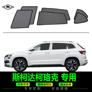 斯柯達柯珞克專用遮陽簾側窗防曬防蚊蠅紗窗汽車隱私磁吸式 網紗擋