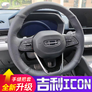 適用于吉利icon玲瓏手縫方向盤套帝豪LHiP星越L豪越L星瑞全包把套