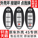 適用遠(yuǎn)程配日產(chǎn)尼桑天籟逍客騏達(dá)陽光奇駿頤達(dá)軒逸智能汽車鑰匙殼