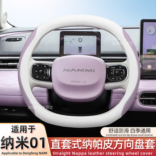 適用東風納米01汽車內飾用品方向盤套四季 通用納帕真皮防滑把套女