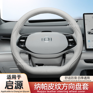 2024款 通用納帕真皮翻毛薄 適用長(zhǎng)安啟源A07汽車方向盤套內(nèi)飾四季