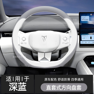 G318 適用于深藍L07 S07 S05 S09方向盤把套汽車內飾納帕皮 SL03
