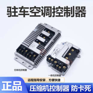 貨車變頻空調控制器12V24V汽車電動壓縮機分體控制器9 19V變頻