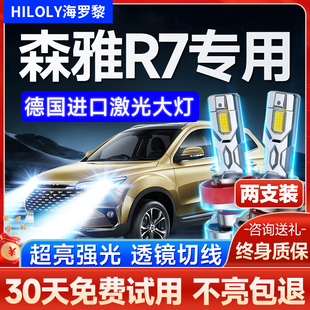 森雅R7改裝 18款 led大燈遠光近光霧燈EV400激光透鏡汽車燈泡
