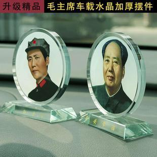 毛爺爺主席汽車擺件水晶雙面頭像車載中控臺裝 飾品車內(nèi)車上擺設(shè)