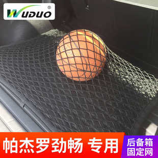 車內彈力網SUV車用 車載 專用 于帕杰羅勁暢后備箱網兜固定行李網