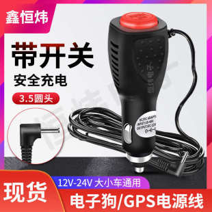 3車充轉 圓頭米雷達5導航12v3電源線24v5mm.12v記錄儀.