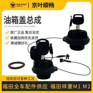 福田時代小卡之星小金剛貨汽車祥菱M1M2防盜燃油箱蓋帶鎖油箱蓋