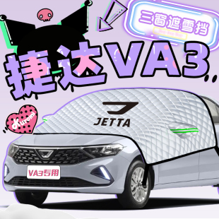 捷達VA3遮雪擋罩防霜防凍防雪汽車前擋風玻璃車衣車罩改裝 件用品.