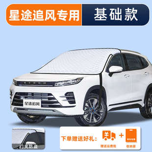 遮陽用品款 飾簾傘玻璃罩前2023隔熱汽車擋風 星途擋防曬追風23板裝