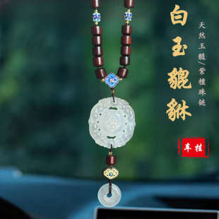 高檔玉石貔貅汽車掛件車內(nèi)吊飾2024新款 車掛后視鏡男車載掛飾品女