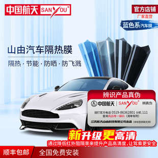 中國(guó)航天SANYOU汽車貼膜玻璃防爆膜隔熱膜太陽(yáng)膜全車膜汽車防爆膜