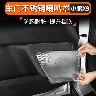 適用小鵬X9車門喇叭罩改裝 飾 音響框防刮耐磨保護配件防塵保護蓋裝