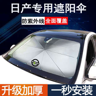 適用東風日產汽車遮陽簾奇駿軒逸樓蘭逍客天籟前擋隔熱防曬擋陽傘