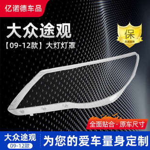 大燈燈罩 適用于大眾老途觀大燈罩09 12款 大燈透明面罩燈殼