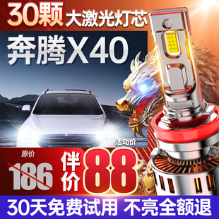 適用于奔騰X40LED前大燈改裝 專用遠近光一體超亮激光透鏡汽車燈泡