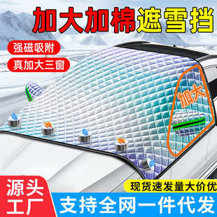 廠家直銷汽車雪擋玻璃防凍罩鐳射遮雪擋車用風擋三窗遮陽擋防雪罩