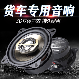 東風天龍天錦大力神德龍x3000貨車專用汽車音響4寸同軸重低音喇叭