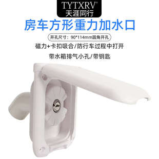 房車改裝 配件拖掛旅居車重力加水口方形帶蓋帶鎖防塵加水口磁吸蓋