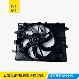 適用于原廠五菱佳辰 水箱電子扇總成散熱器風扇 星辰手動擋混動款