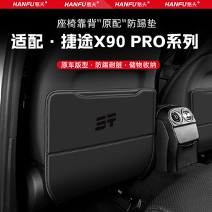 捷途X90PRO汽車座椅防踢墊后排座椅靠背兒童防護墊裝 飾防磨墊配件