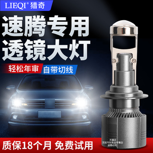 大眾速騰自帶透鏡LED大燈遠光燈近光燈激光大燈汽車燈泡 18款