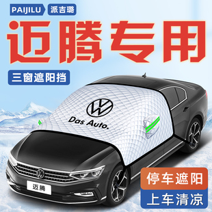 25款 大眾邁騰b8汽車防曬隔熱遮陽擋傘板簾前擋風(fēng)玻璃罩車衣用品B9