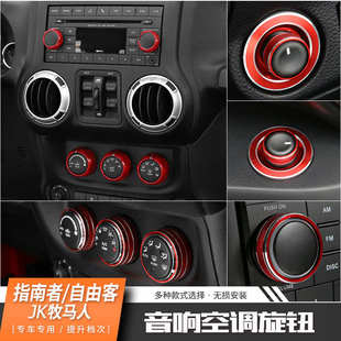 吉普jeep牧馬人指南者自由客空調開關音響CD倒車鏡點煙器調節飾圈
